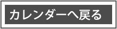 カレンダーの管理