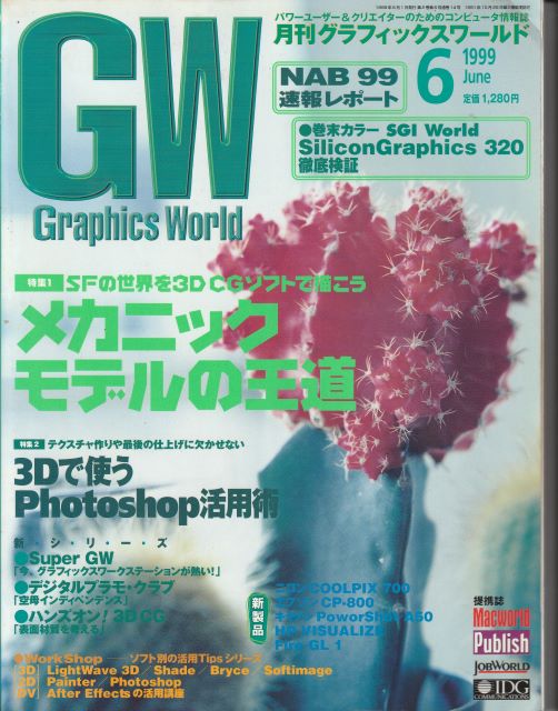 1999年5月～8月　CGの雑誌「Graphics World」に、3DCGソフトに関する記事「CGショップ本日営業中！」を連載しました。