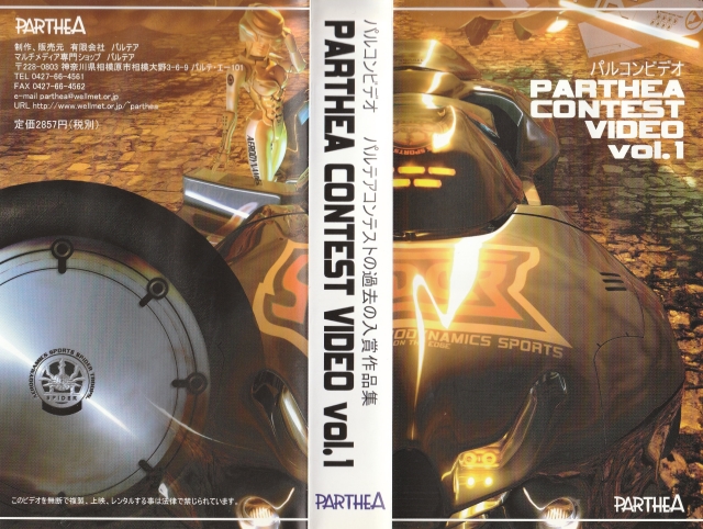 パルテアコンテストの過去の入賞作品を収録したVHS Video Tape 60分、「パルコンビデオ Vol.1」
