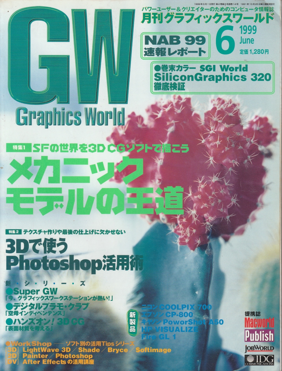 1999年5月～8月　CGの雑誌「Graphics World」に、3DCGソフトに関する記事「CGショップ本日営業中！」を連載しました。