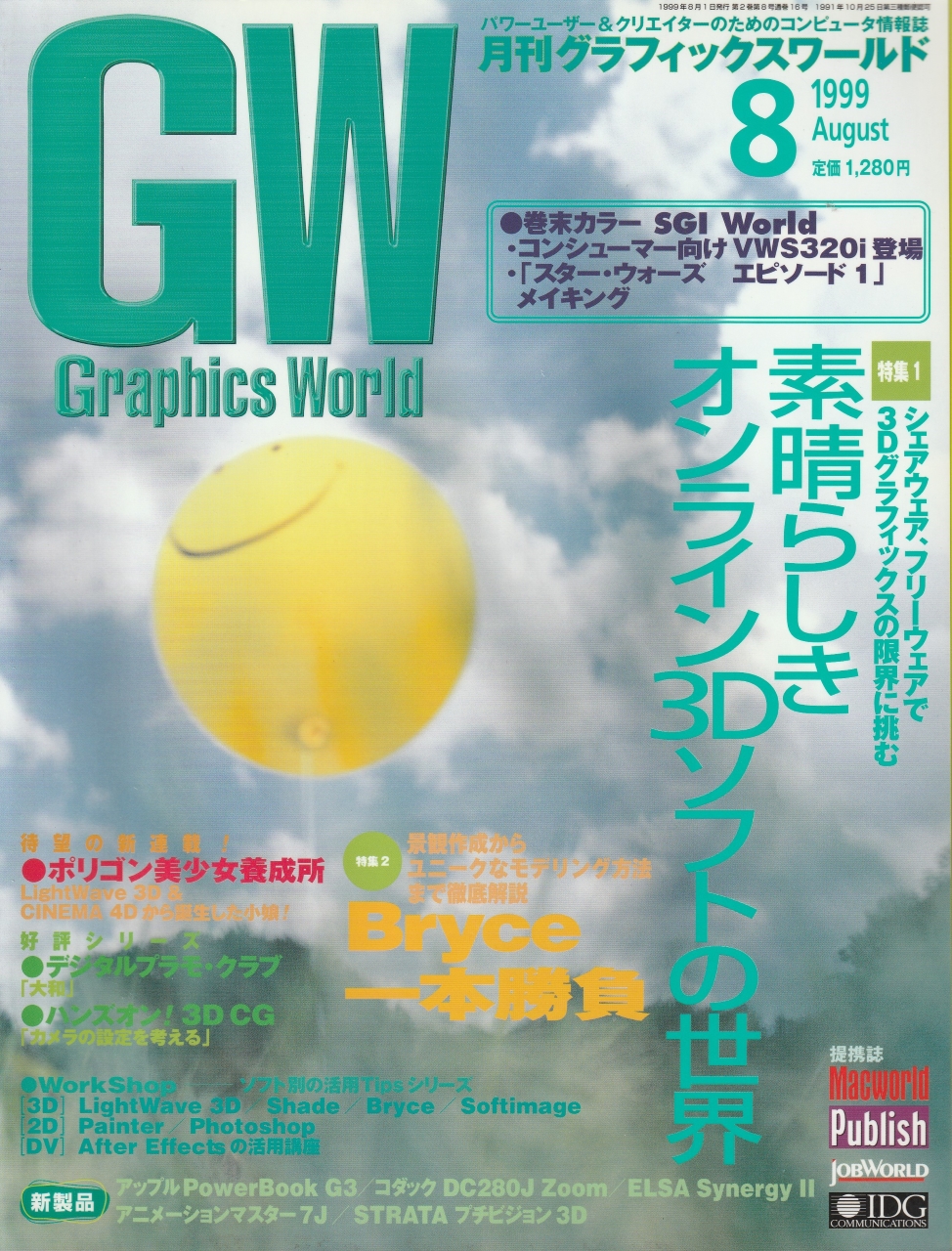 1999年5月～8月　CGの雑誌「Graphics World」に、3DCGソフトに関する記事「CGショップ本日営業中！」を連載しました。