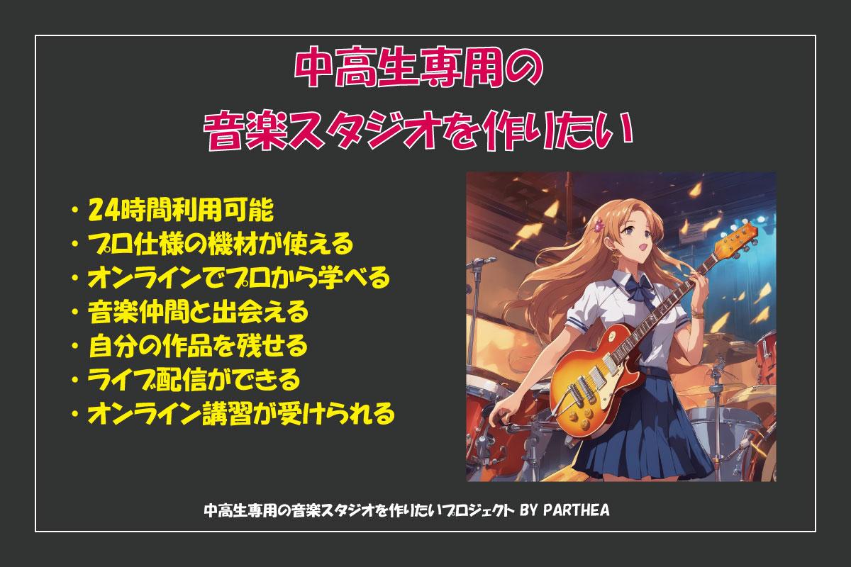 中高生専用の24時間プロ仕様音楽スタジオを作りたい！