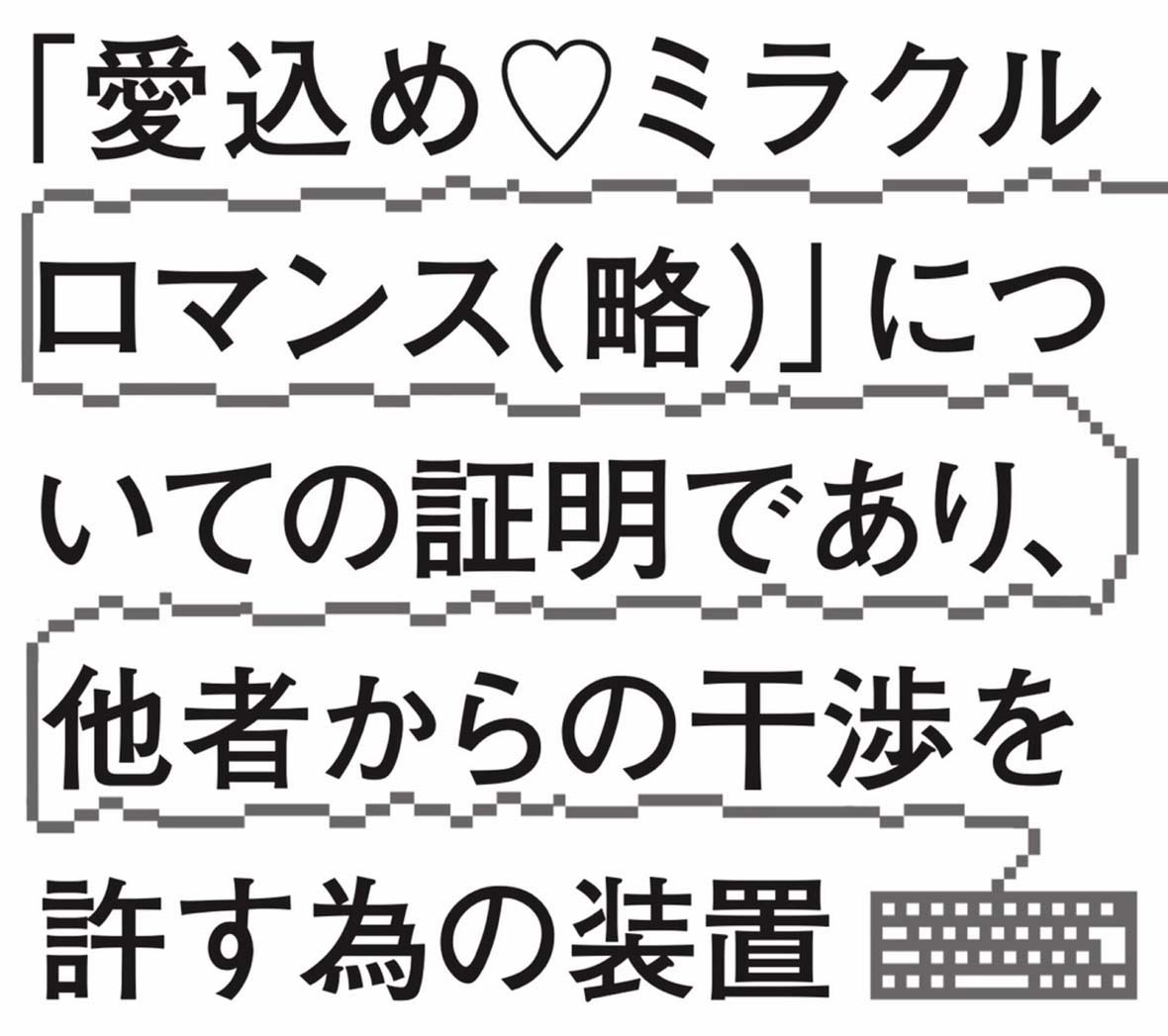 白川マリ「愛込め ミラクルロマンス(略)」についての証明であ り、他者からの干渉を許す為の装置」