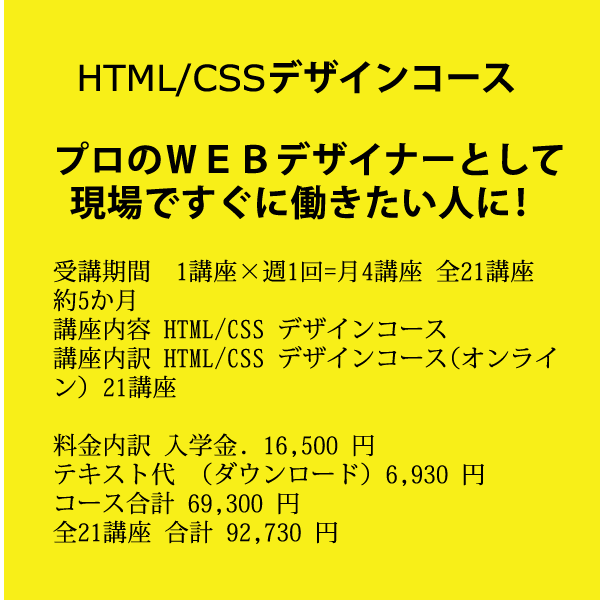 HTML/CSS デザインコース