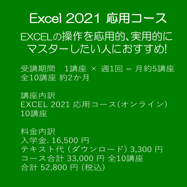 Excel 2021 応用コース