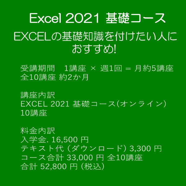 Excel 2021 基礎コース