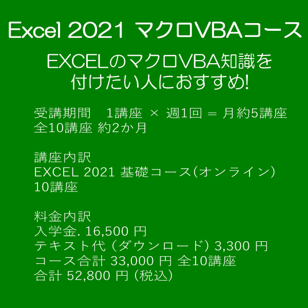 Excel 2021 マクロVBAコース
