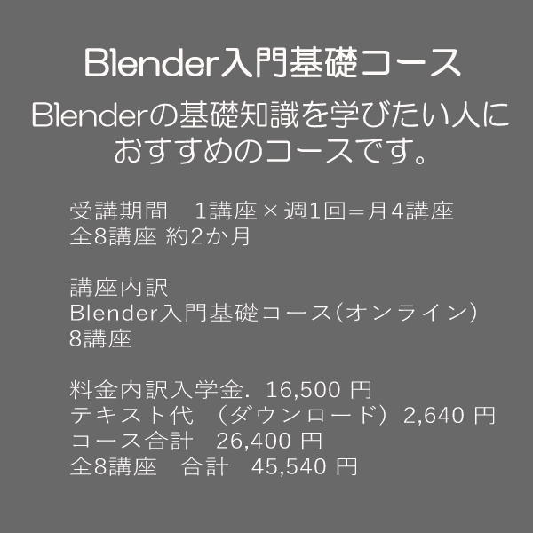 Blender入門基礎コース